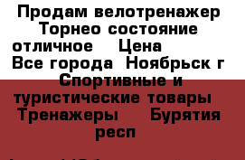 Продам велотренажер Торнео,состояние отличное. › Цена ­ 6 000 - Все города, Ноябрьск г. Спортивные и туристические товары » Тренажеры   . Бурятия респ.